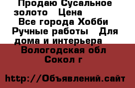 Продаю Сусальное золото › Цена ­ 5 000 - Все города Хобби. Ручные работы » Для дома и интерьера   . Вологодская обл.,Сокол г.